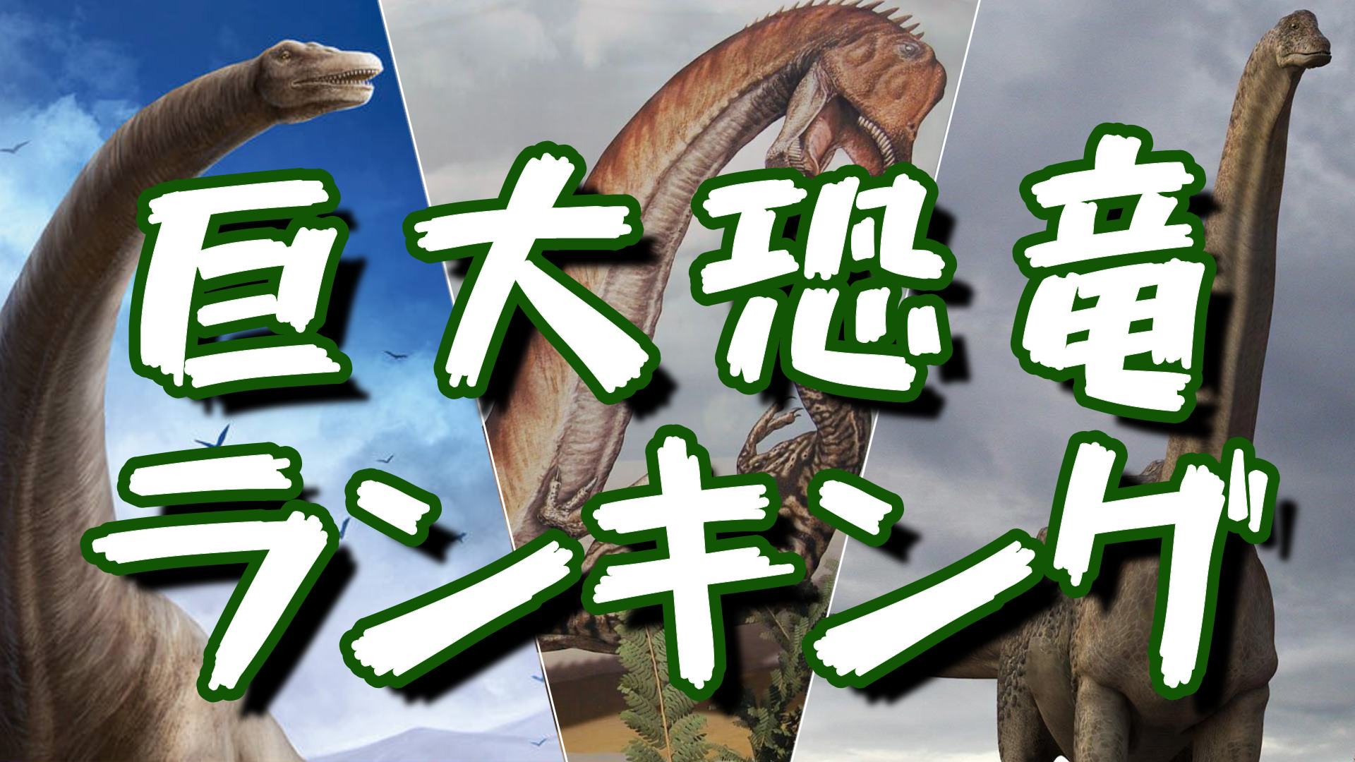 対決!!世界最大恐竜ランキング