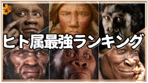 ヒト属最強ランキング