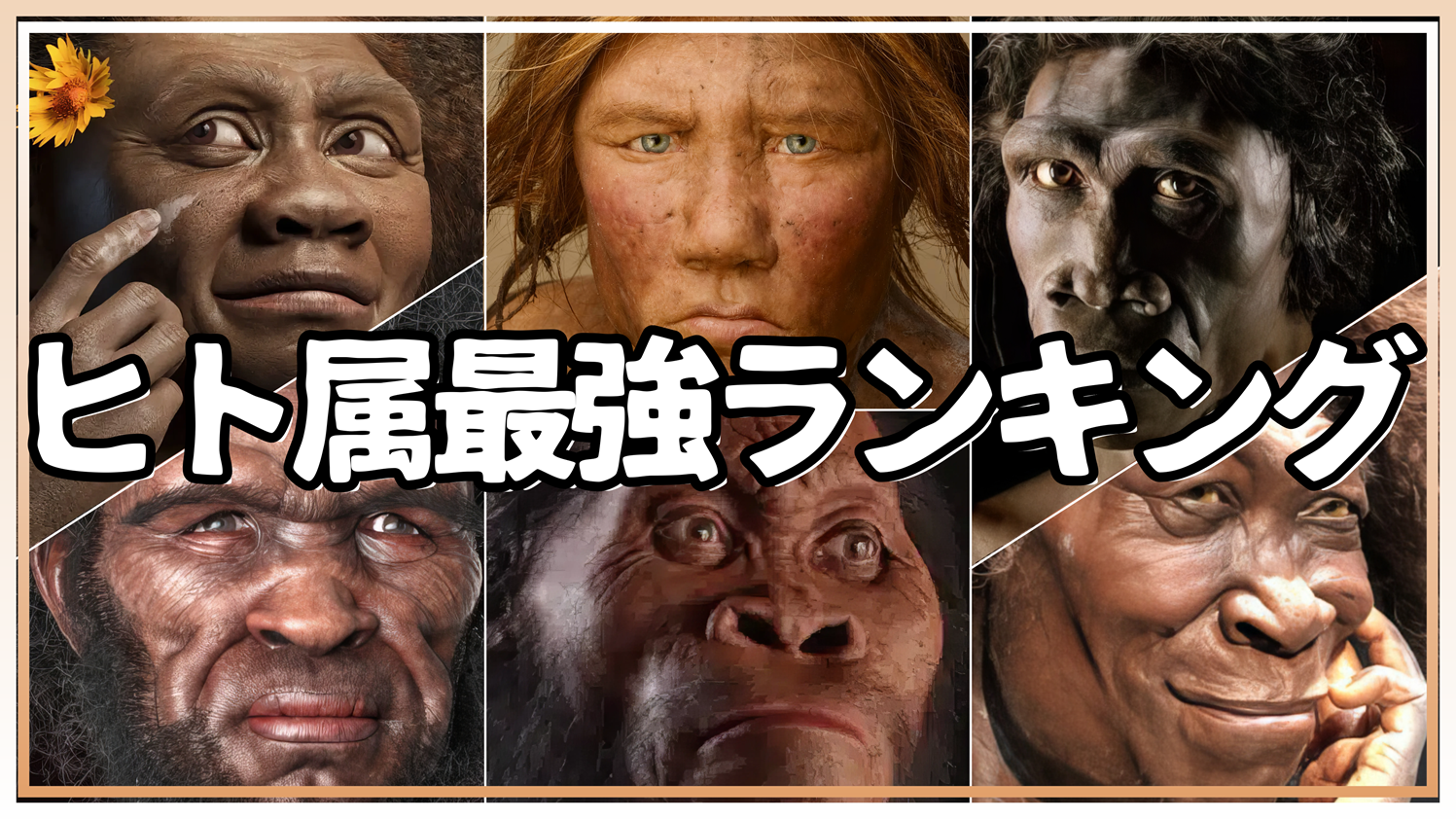 ヒト属最強ランキング