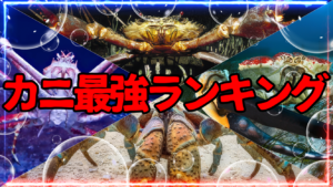 対決!!世界最強カニランキング